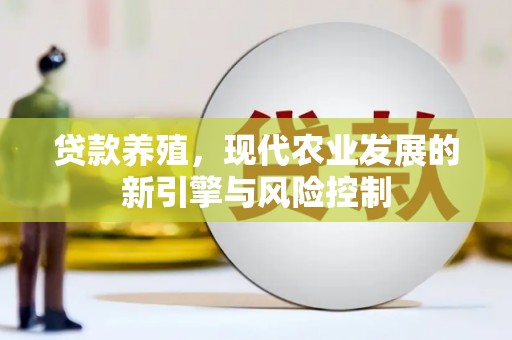 溪口贷款养殖，现代农业发展的新引擎与风险控制