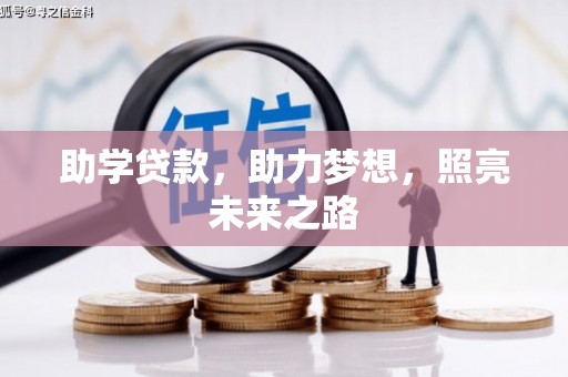 溪口助学贷款，助力梦想，照亮未来之路