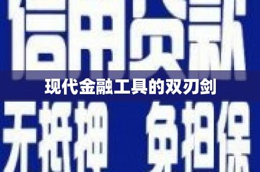溪口现代金融工具的双刃剑