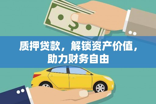溪口质押贷款，解锁资产价值，助力财务自由
