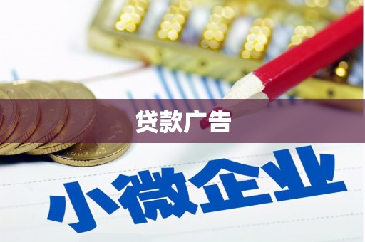 溪口贷款广告