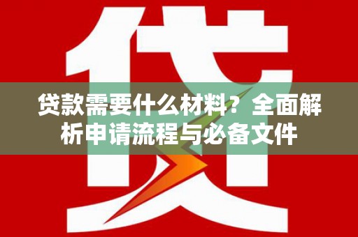 溪口贷款需要什么材料？全面解析申请流程与必备文件