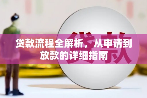 溪口贷款流程全解析，从申请到放款的详细指南