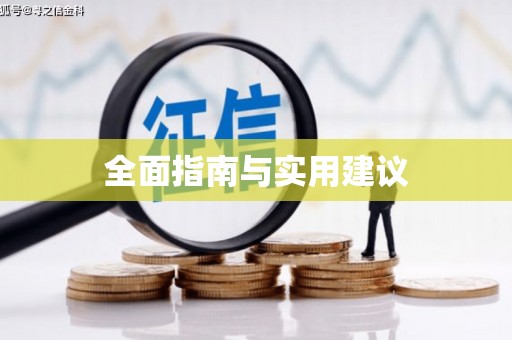 溪口全面指南与实用建议