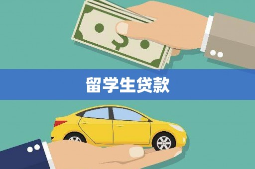 溪口留学生贷款