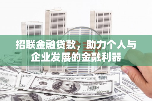 溪口招联金融贷款，助力个人与企业发展的金融利器