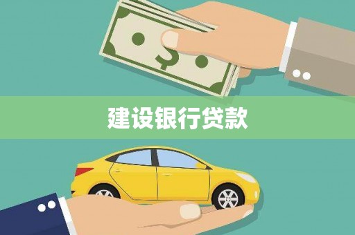 溪口建设银行贷款