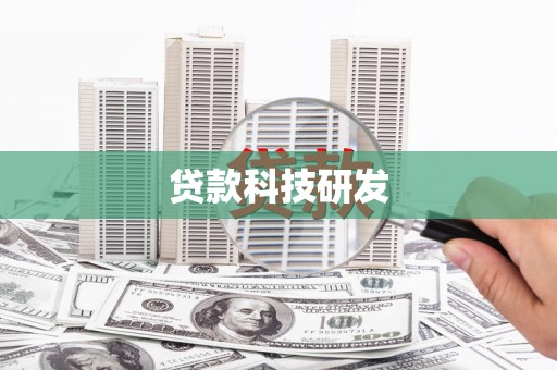 溪口贷款科技研发