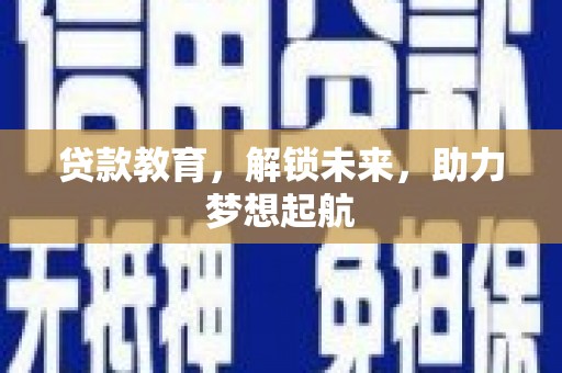 溪口贷款教育，解锁未来，助力梦想起航