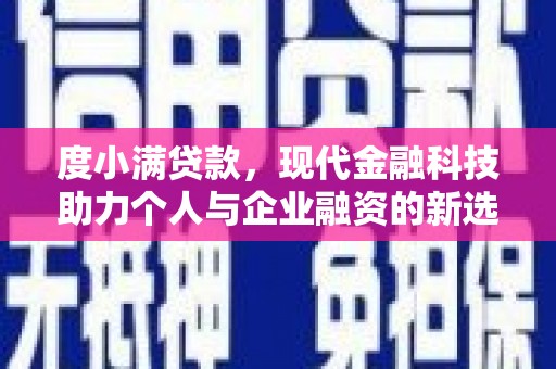 溪口度小满贷款，现代金融科技助力个人与企业融资的新选择