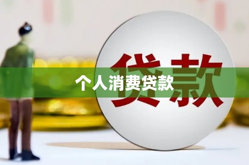 溪口个人消费贷款