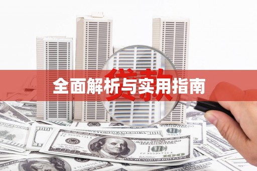 溪口全面解析与实用指南