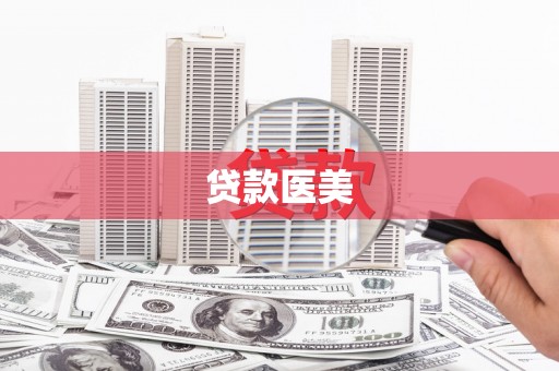 溪口贷款医美