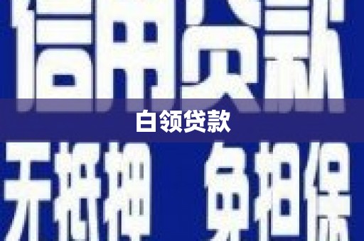 溪口白领贷款