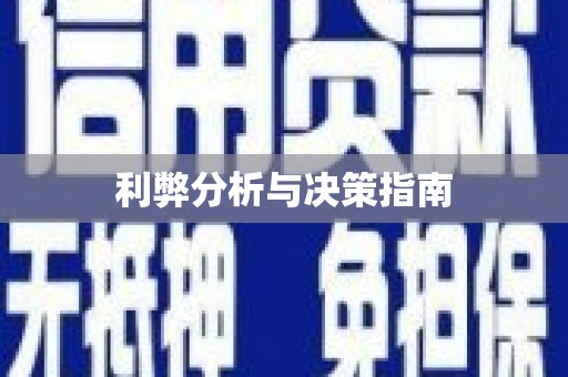 溪口利弊分析与决策指南
