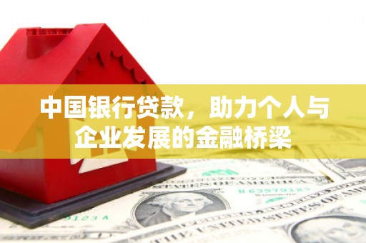 溪口中国银行贷款，助力个人与企业发展的金融桥梁
