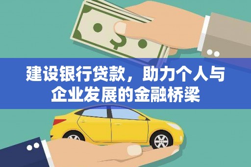溪口建设银行贷款，助力个人与企业发展的金融桥梁