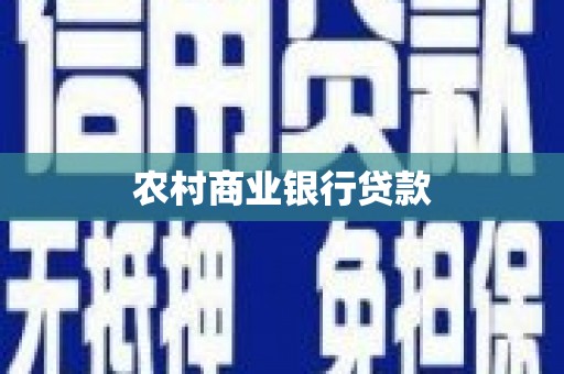 溪口农村商业银行贷款