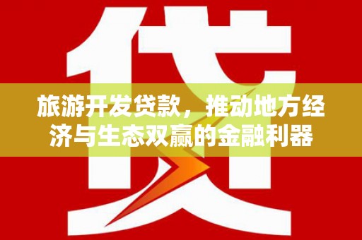 溪口旅游开发贷款，推动地方经济与生态双赢的金融利器