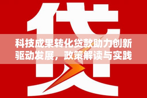 溪口科技成果转化贷款助力创新驱动发展，政策解读与实践探索