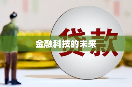 溪口金融科技的未来
