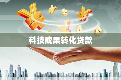 溪口科技成果转化贷款