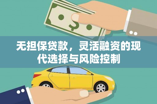 溪口无担保贷款，灵活融资的现代选择与风险控制