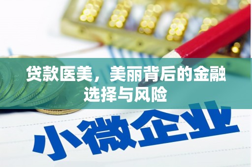溪口贷款医美，美丽背后的金融选择与风险