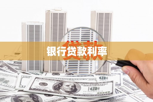 溪口银行贷款利率