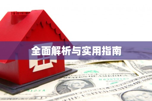 溪口全面解析与实用指南