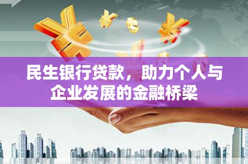 溪口民生银行贷款，助力个人与企业发展的金融桥梁