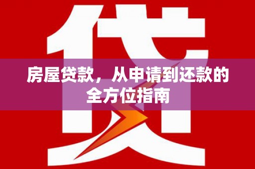 溪口房屋贷款，从申请到还款的全方位指南