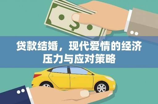 溪口贷款结婚，现代爱情的经济压力与应对策略