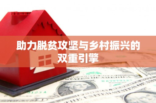 溪口助力脱贫攻坚与乡村振兴的双重引擎