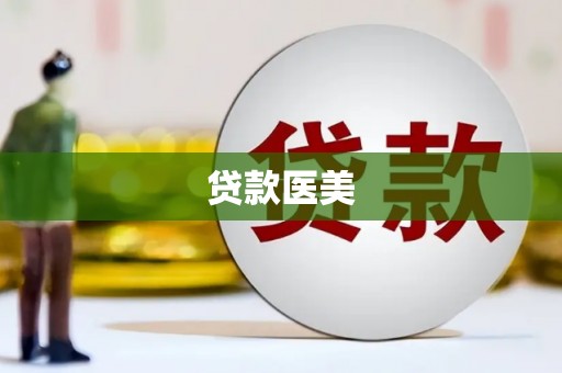 溪口贷款医美