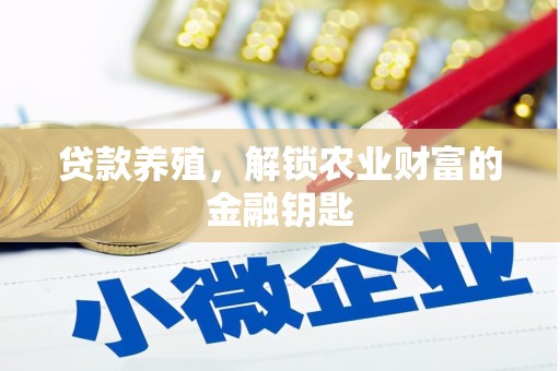 溪口贷款养殖，解锁农业财富的金融钥匙