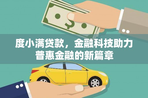溪口度小满贷款，金融科技助力普惠金融的新篇章