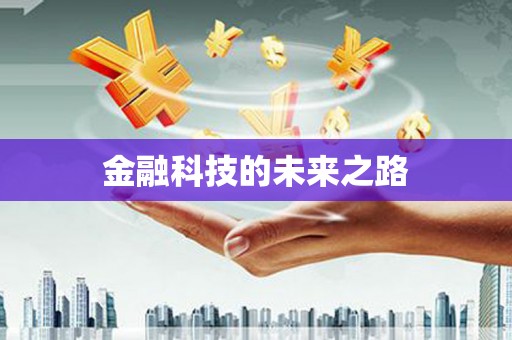溪口金融科技的未来之路