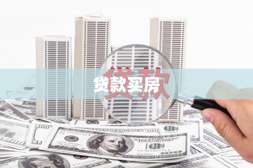 溪口贷款买房
