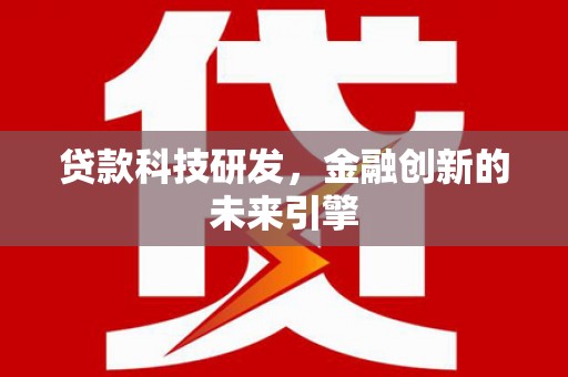溪口贷款科技研发，金融创新的未来引擎