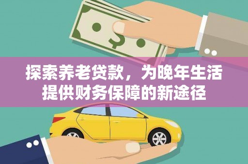 溪口探索养老贷款，为晚年生活提供财务保障的新途径