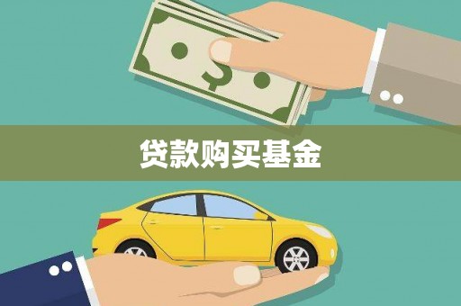 溪口贷款购买基金