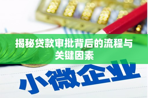 溪口揭秘贷款审批背后的流程与关键因素