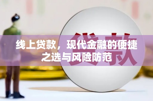 溪口线上贷款，现代金融的便捷之选与风险防范