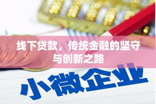 溪口线下贷款，传统金融的坚守与创新之路