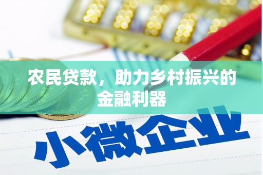 溪口农民贷款，助力乡村振兴的金融利器