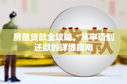 溪口房屋贷款全攻略，从申请到还款的详细指南