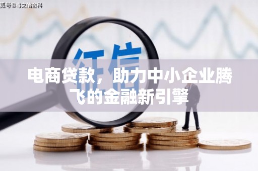 溪口电商贷款，助力中小企业腾飞的金融新引擎