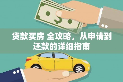 溪口贷款买房 全攻略，从申请到还款的详细指南