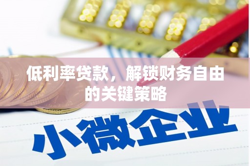 溪口低利率贷款，解锁财务自由的关键策略